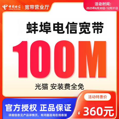 马鞍山电信100M提速光纤天天宽带办理新装营业厅单宽带上网套餐