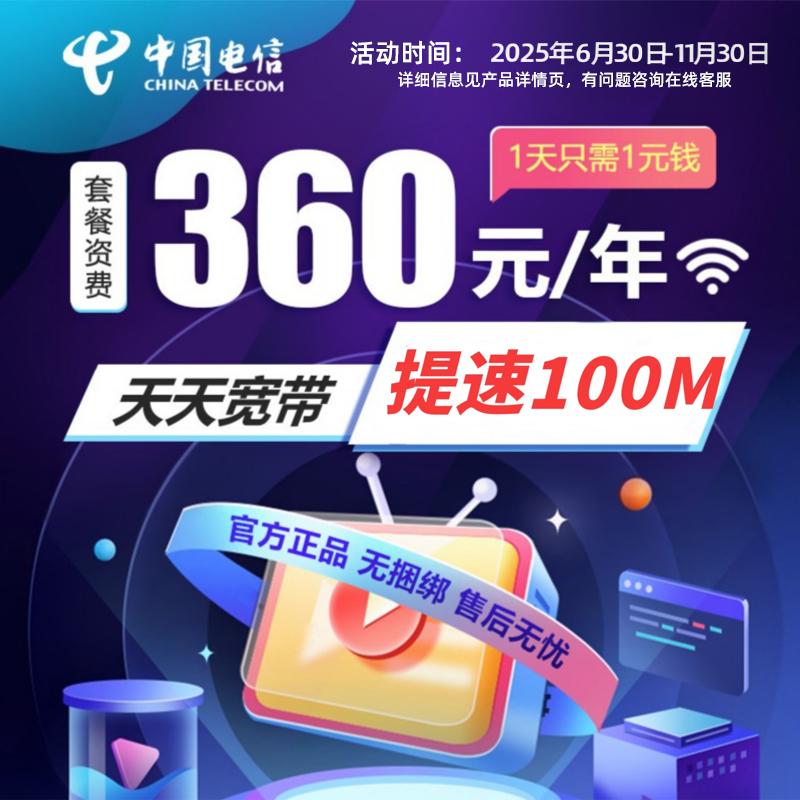 100M宽带，无捆绑，套餐合约期2年