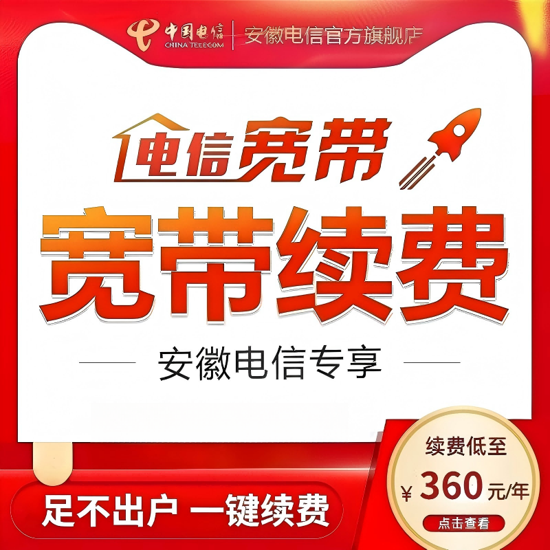安徽电信宽带办理老用户续费续约年付光纤宽带缴费中国电信官方店