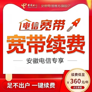 安徽电信宽带办理老用户续费续约年付光纤宽带缴费中国电信官方店