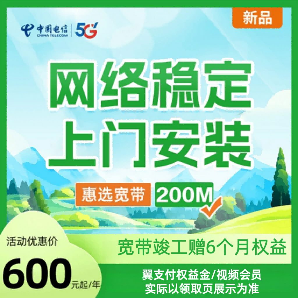 六安市电信官方旗舰店线上办理上门安装有线宽带套餐200M新装