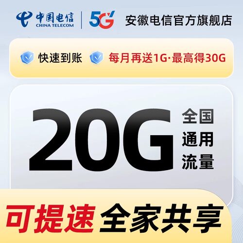 安徽电信大流量包手机卡39元20G流量充值国内通用流量包