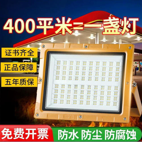 LED防爆灯仓库车间化工厂加油站防腐防水防尘防爆投光灯户外射灯