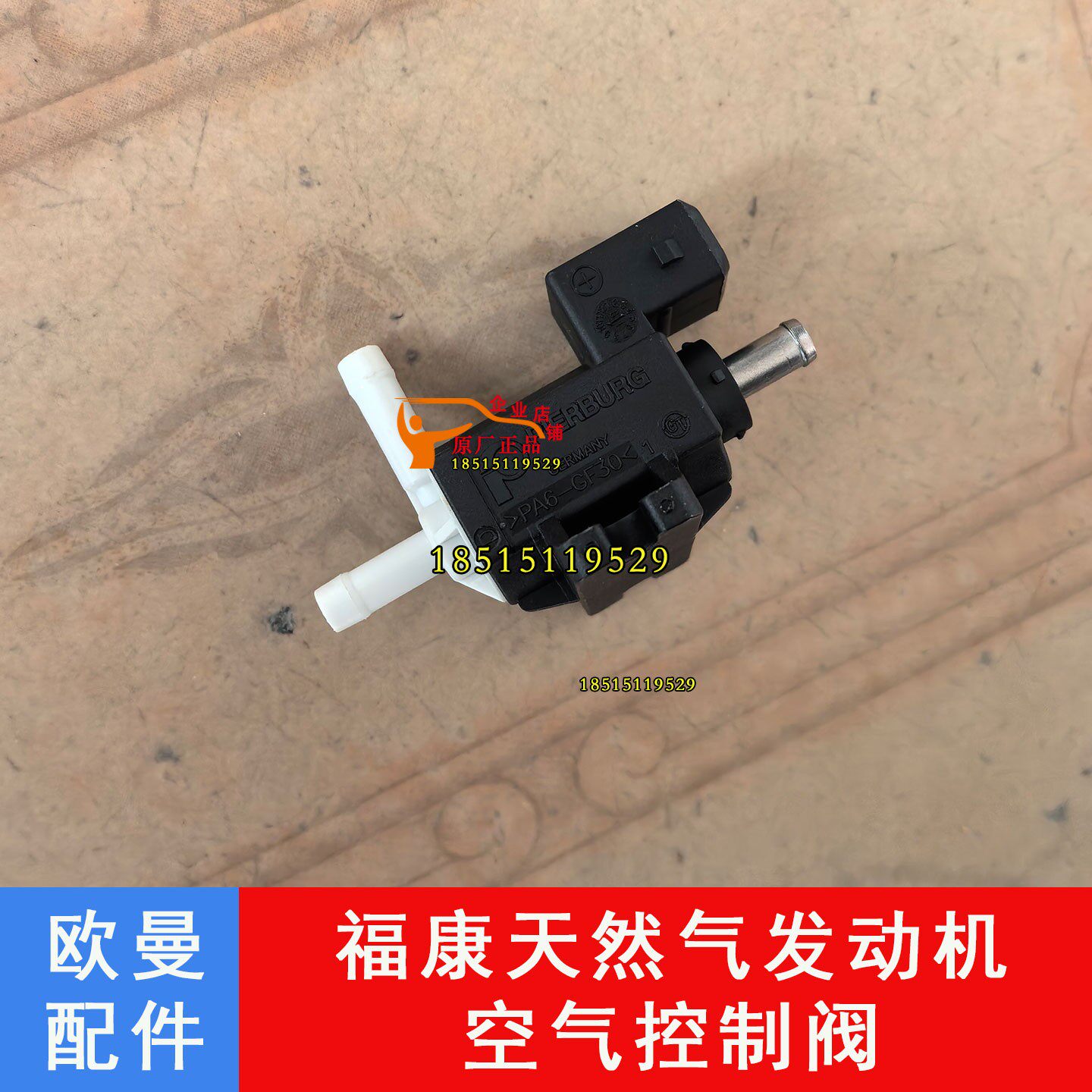 福康天然气发动机空气控制阀