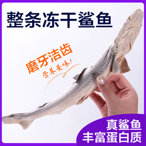 嘉士宝冻干鲨鱼零食猫狗
