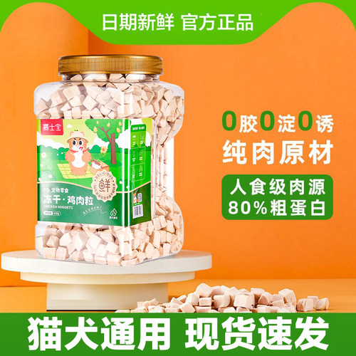 嘉士宝冻干猫咪零食鸡肉粒鸡胸肉生骨肉多春鱼宠物狗大桶