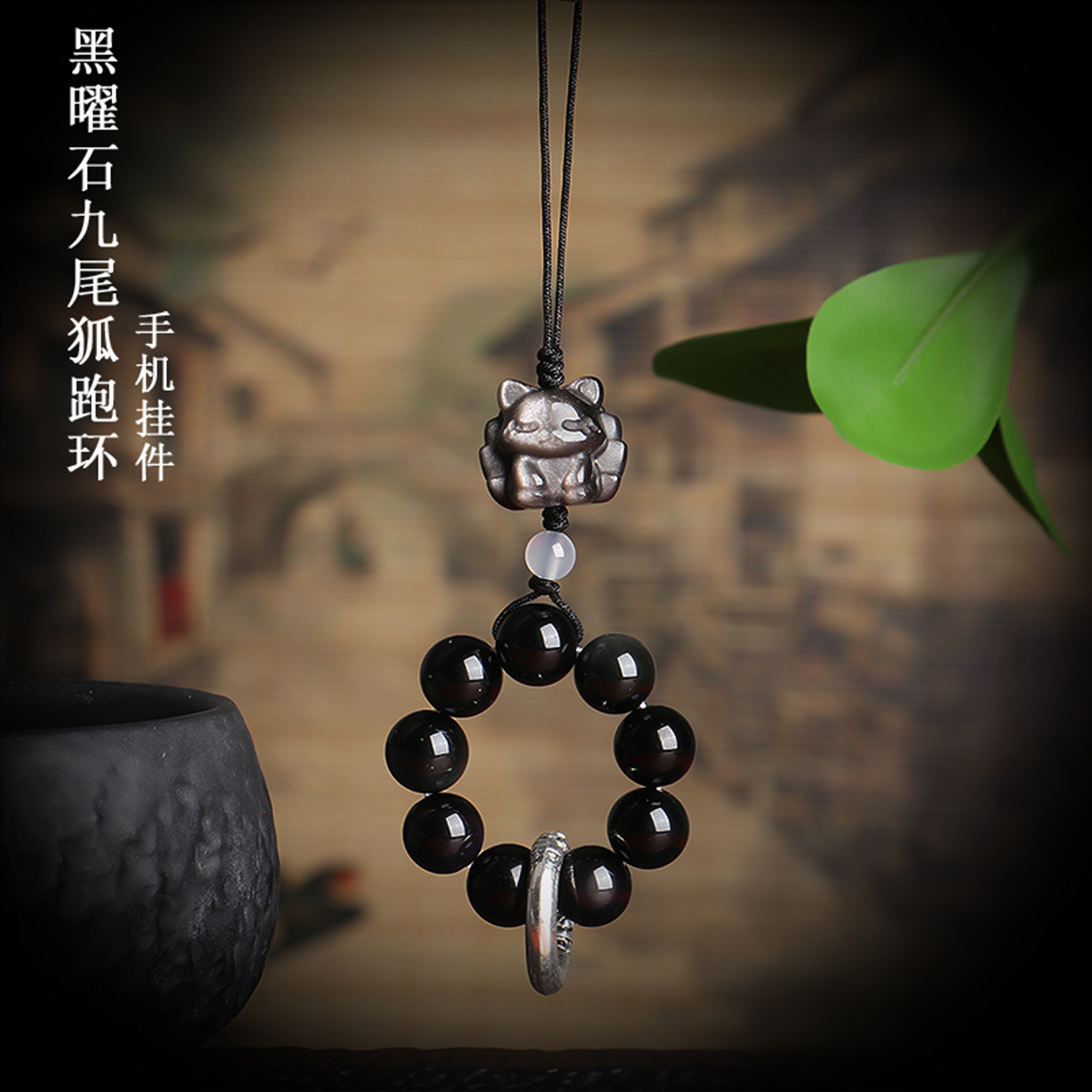 黑曜石手机链九尾狐跑环挂件