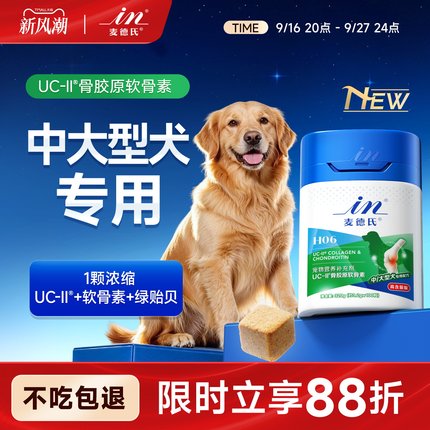 【中大型犬专用】麦德氏鲨鱼软骨素狗狗专用宠物关节UCII骨胶原