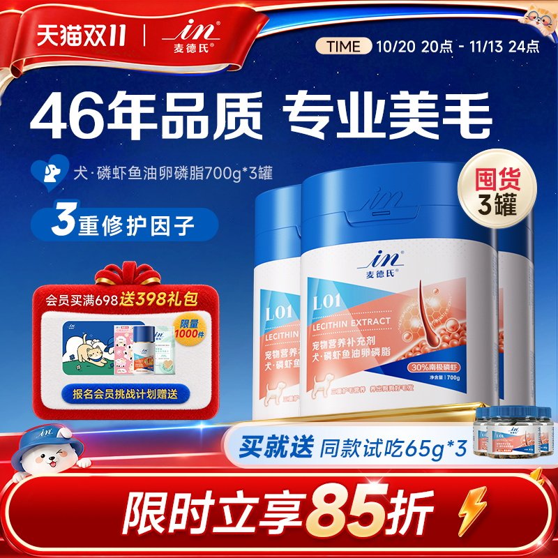 【双11囤货】麦德氏卵磷脂爆毛粉软磷脂狗狗专用泰迪金毛防掉毛