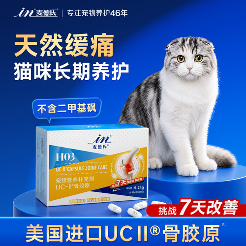 麦德氏骨胶原UC-ll黄金软骨素