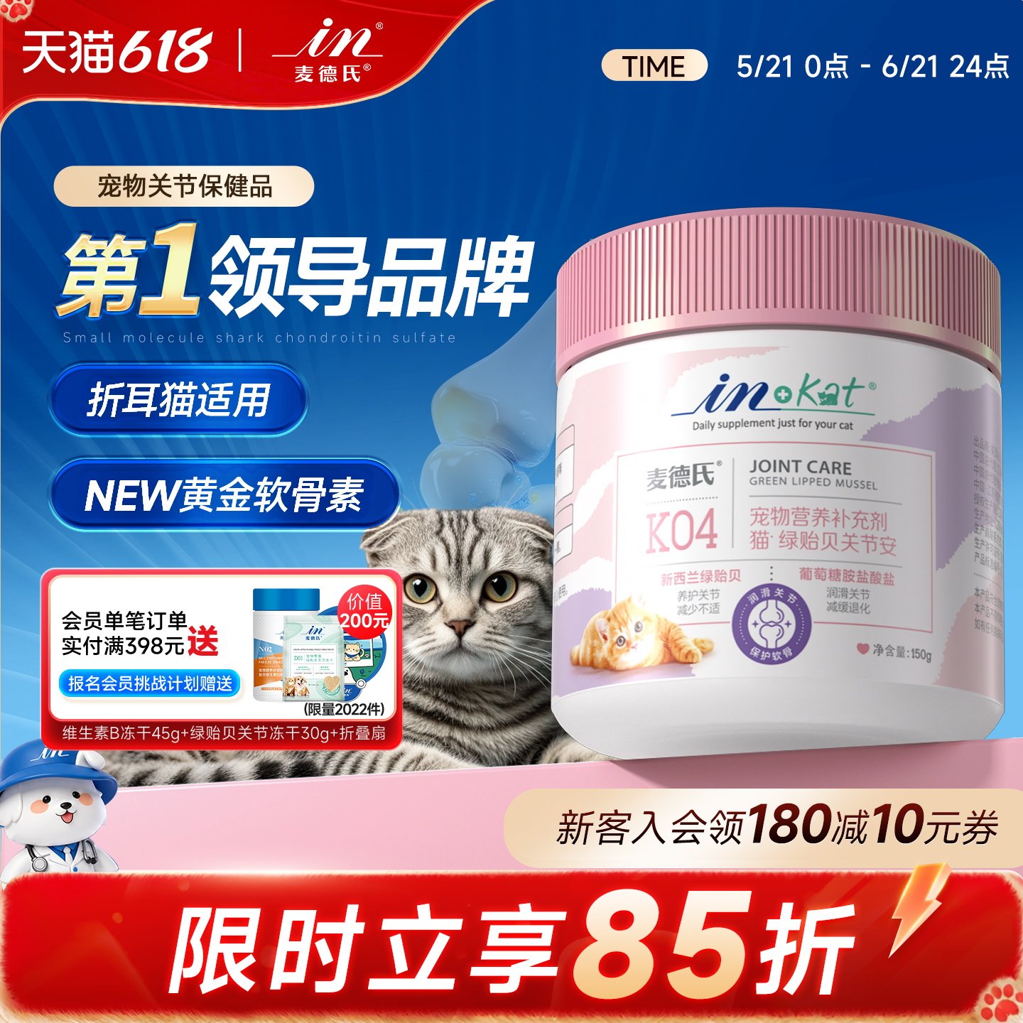 麦德氏猫咪鲨鱼软骨素宠物关节折耳矮脚猫专用绿唇贻贝关节养护
