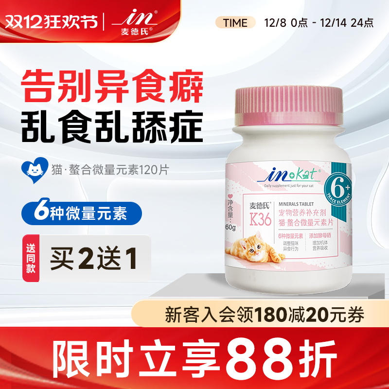 麦德氏猫咪微量元素片改善异食癖