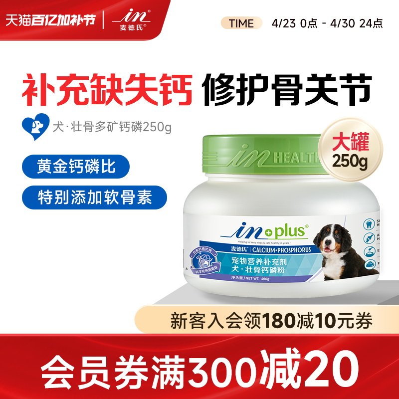 麦德氏壮骨钙磷250g宠物钙粉健骨补钙大型犬幼犬金毛泰迪狗狗钙片