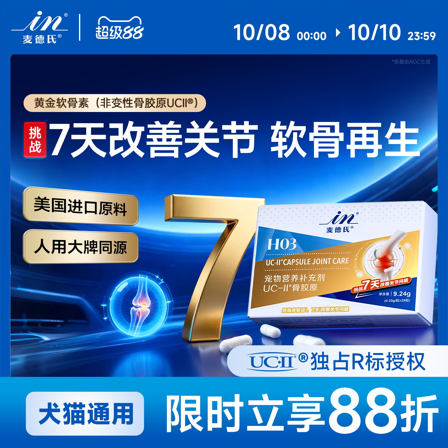 麦德氏骨胶原UC-ll黄金软骨素