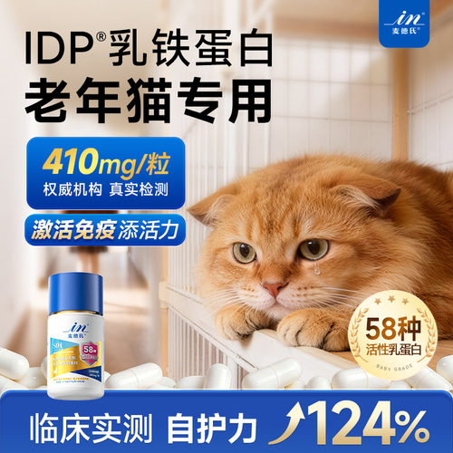 [老年猫专用]麦德氏IDP乳铁蛋白
