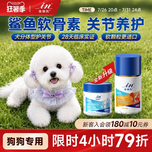 麦德氏软骨素鲨鱼软骨素狗狗关节
