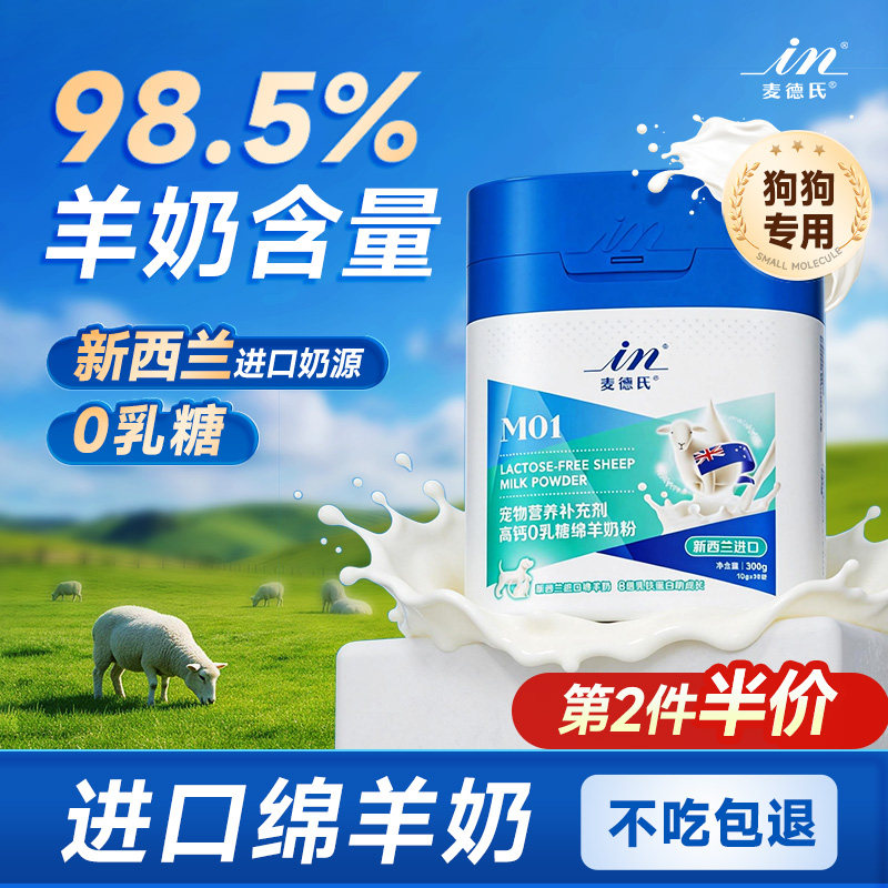 【98.5%进口绵羊奶】麦德氏狗狗专用羊奶粉新西兰羊奶粉宠物幼犬