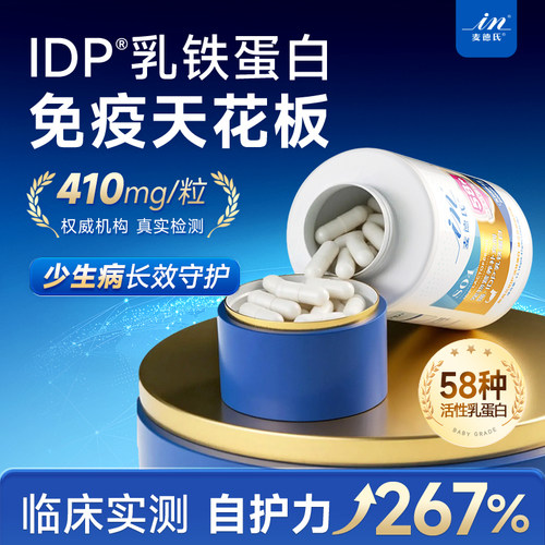 【提升免疫】麦德氏IDP乳铁蛋白