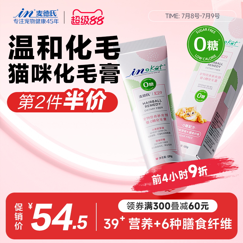 麦德氏猫化毛膏温和化毛不伤肠胃