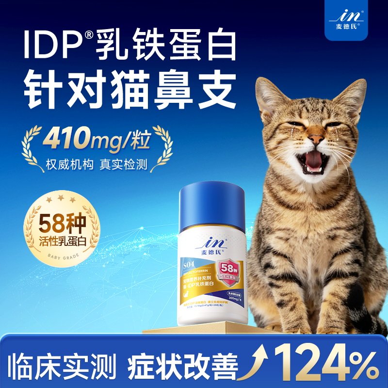 【针对反复猫鼻支】麦德氏IDP乳铁蛋白猫专用幼猫鼻支提高免疫力