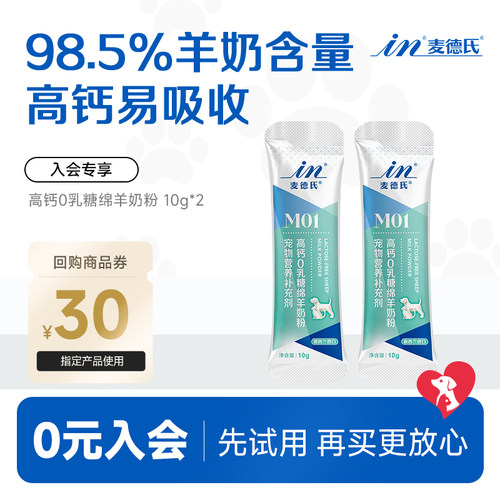 麦德氏速补营养幼宠0乳糖羊奶粉