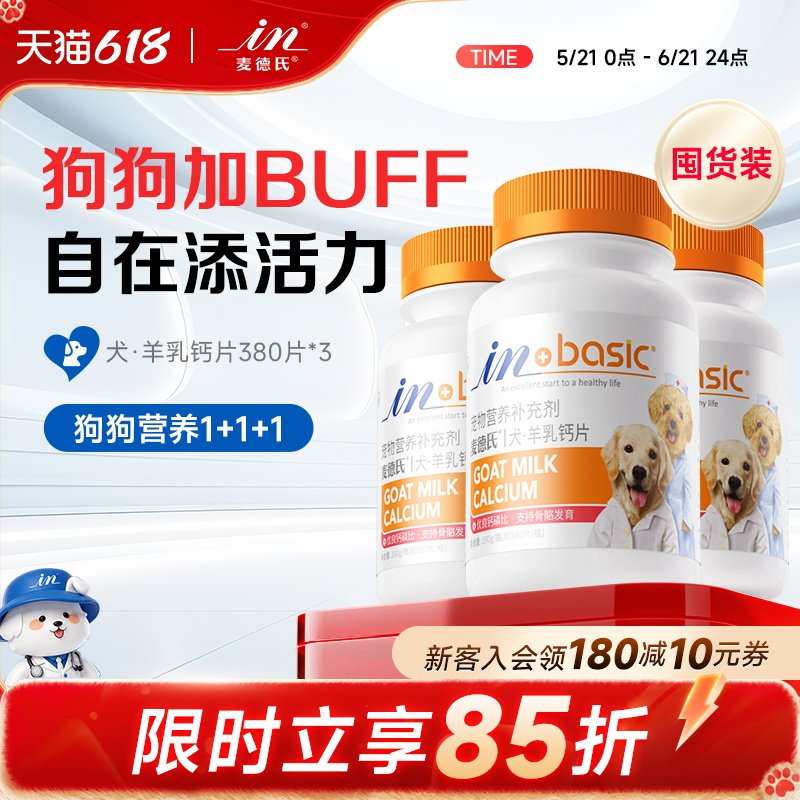 【618囤货】麦德氏狗狗健骨补钙维生素微量元素金毛宠物380片*3