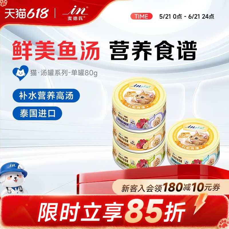 麦德氏猫罐头鱼汤80g单罐吞拿鱼蟹肉银鱼鲜虾美毛保护视力猫罐头