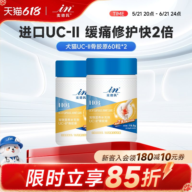 【618囤货】麦德氏uc-2骨胶原关节灵狗狗养护关节UC-II60粒宠物