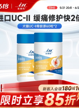 【618囤货】麦德氏uc-2骨胶原关节灵狗狗养护关节UC-II60粒宠物