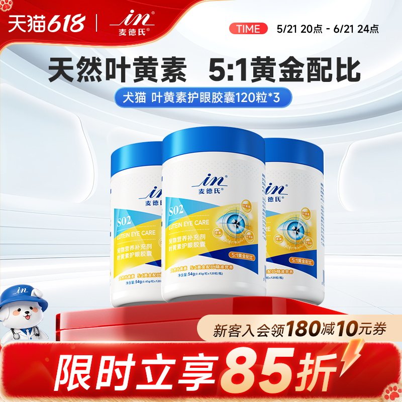 【618囤货】麦德氏狗狗叶黄素猫咪去泪痕改善视力白内障120粒*3