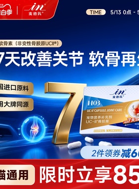 【1周天然缓痛 不含MSM】麦德氏UC-II骨胶原软骨素狗狗专用猫宠物