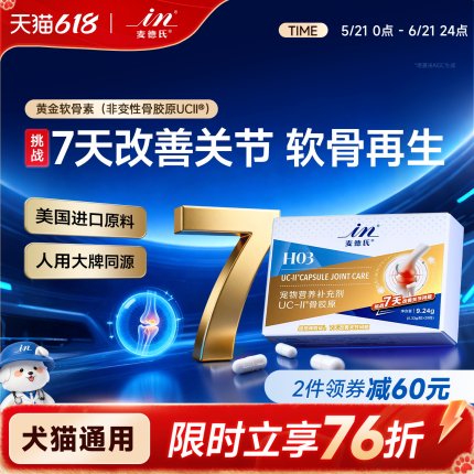 【1周天然缓痛 不含MSM】麦德氏UC-II骨胶原软骨素狗狗专用猫宠物
