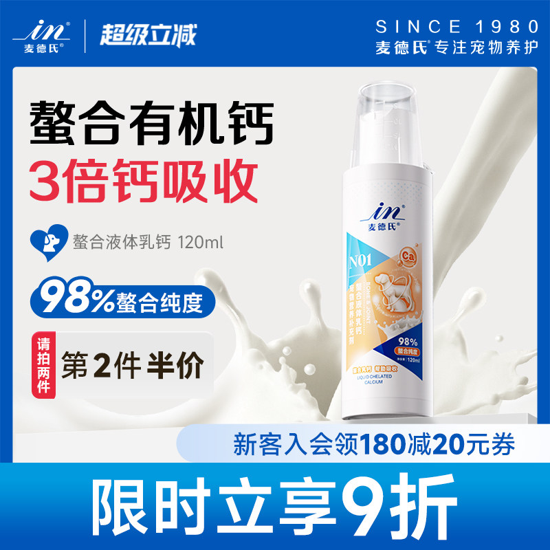 麦德氏液体钙狗狗钙片小型犬幼犬成宠物营养补充剂猫咪钙片粉补钙