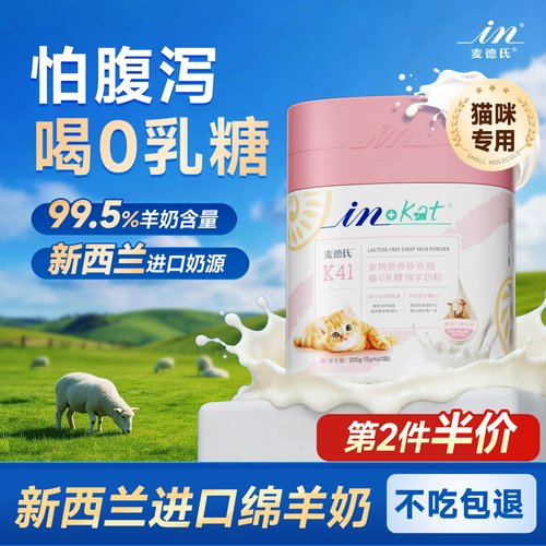 【全球1%珍稀绵羊奶】猫咪羊奶粉