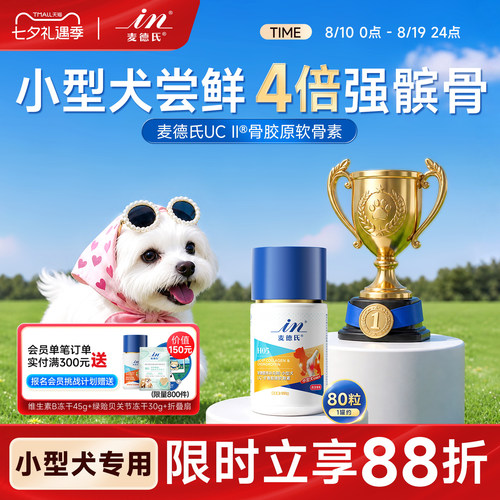 【小型犬专用】麦德氏鲨鱼软骨素狗狗专用宠物关节钙片UCII骨胶原