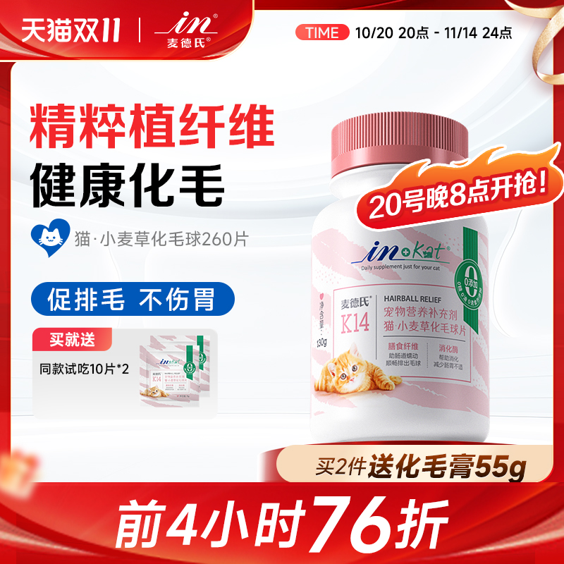 麦德氏化毛球片猫咪化毛膏猫草片
