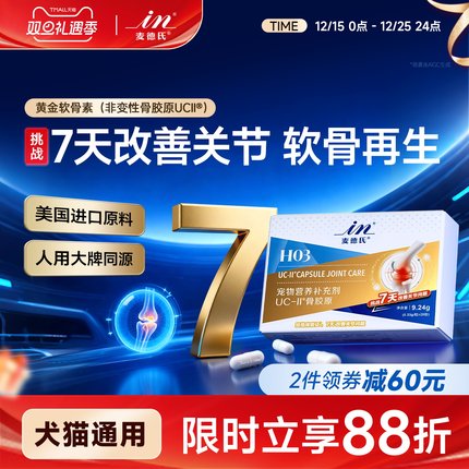 人用同源 麦德氏骨胶原UC-II黄金软骨素医护关节狗狗专用宠物猫咪