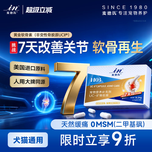 麦德氏骨胶原UC-ll黄金软骨素