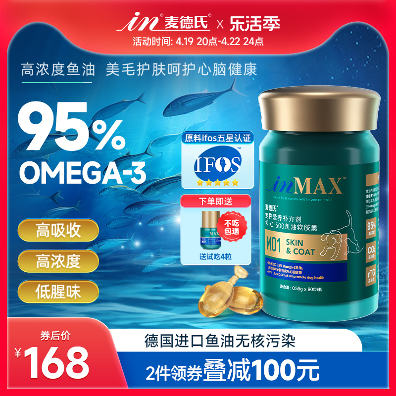 麦德氏95%OMEGA-3狗狗深海鱼油