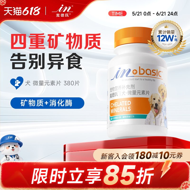 麦德氏狗狗微量元素片宠物用告别异食啃土吃草金毛泰迪