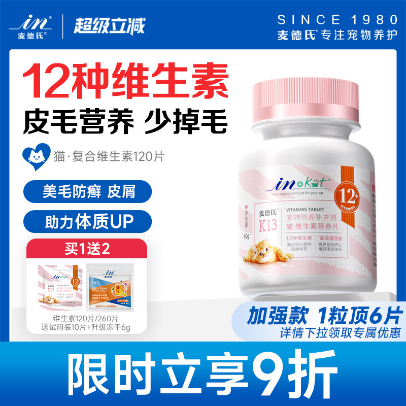 免费试吃~麦德氏猫咪复合维生素图片
