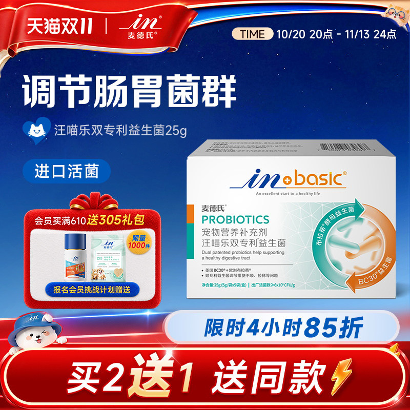 麦德氏宠物益生菌猫咪肠胃宝狗狗益生菌调理肠胃幼犬通用泰迪软便