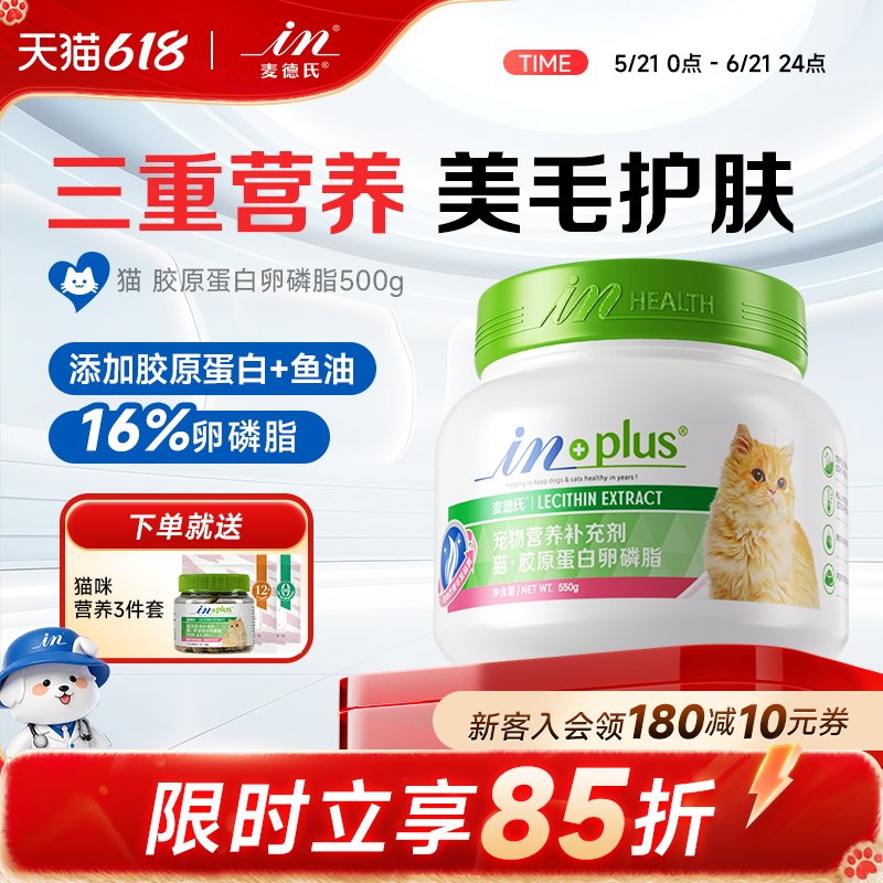 麦德氏卵磷脂猫胶原蛋白护毛猫咪牛磺酸鱼油亮毛防脱毛猫用软磷脂