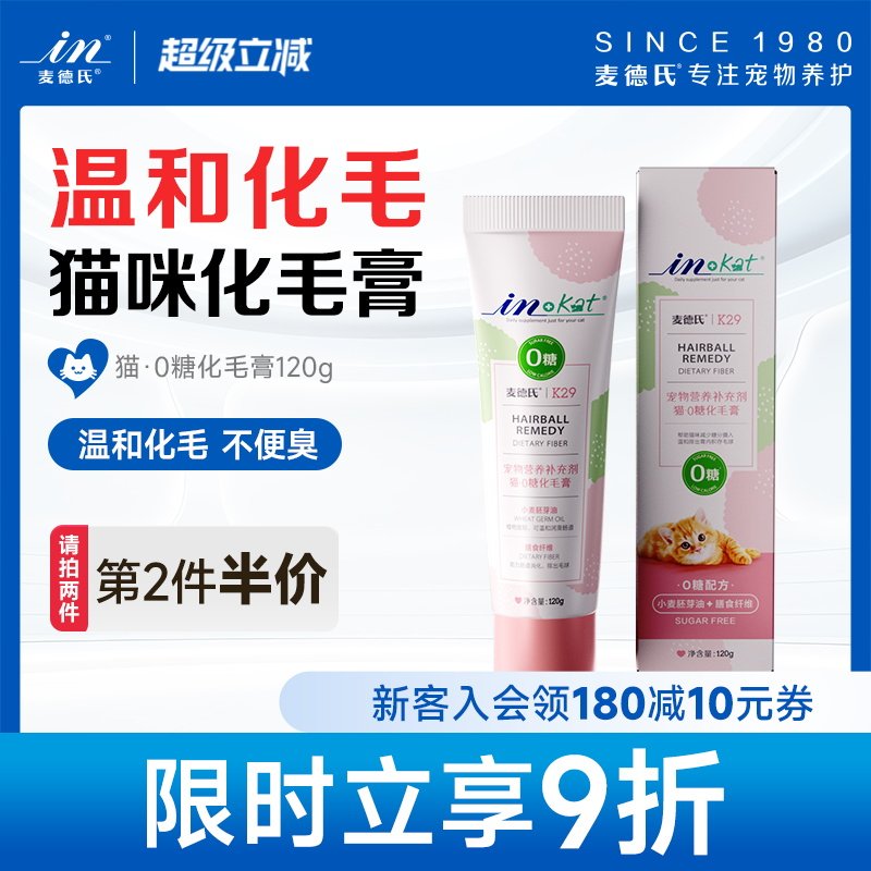 麦德氏0糖化毛膏猫咪专用幼猫营养膏吐毛球猫草片维生素猫化毛膏