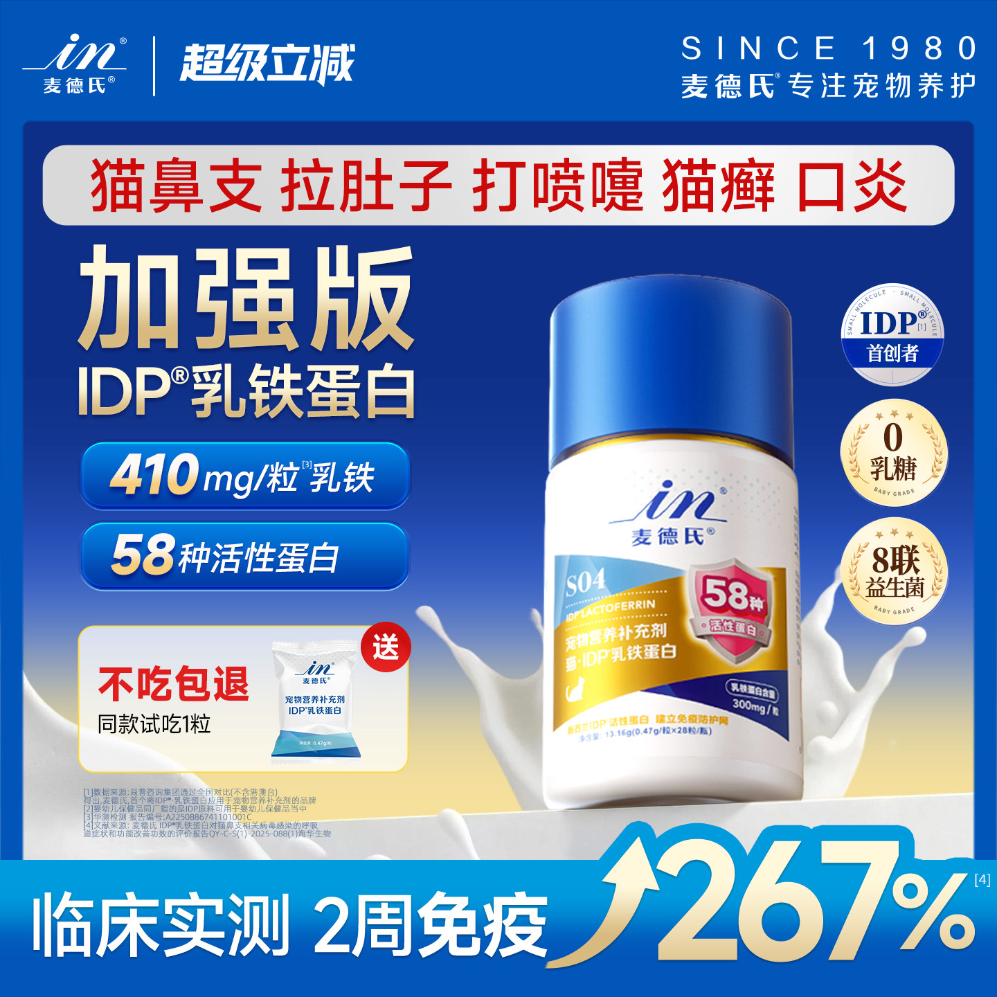 [加强版乳铁] 麦德氏IDP猫咪乳铁蛋白补充剂提高免疫力幼猫专用狗