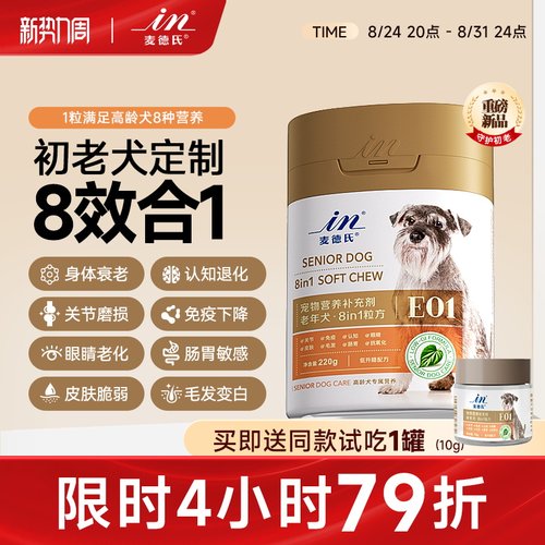 麦德氏老年犬八合一全面守护