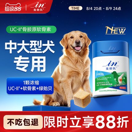 【中大型犬专用】麦德氏鲨鱼软骨素狗狗专用宠物关节UCII骨胶原