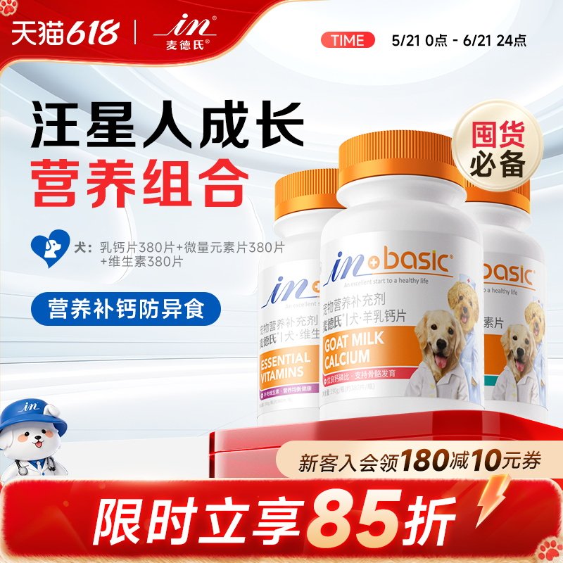 麦德氏狗狗钙片微量元素狗维生素组合装金毛泰迪犬异食癖宠物钙粉