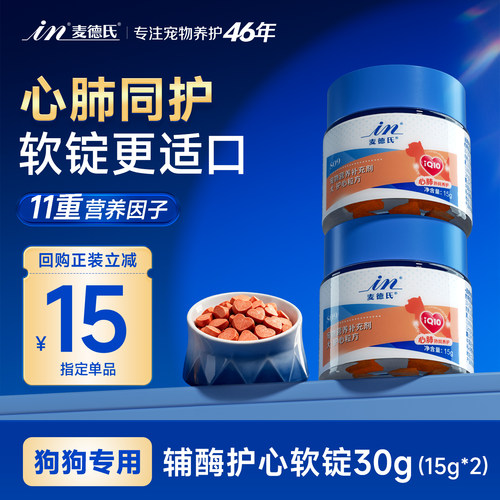 麦德氏狗辅酶护心肺软锭体验装