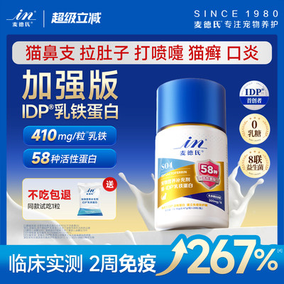 [加强版乳铁] 麦德氏IDP猫咪乳铁蛋白补充剂提高免疫力幼猫专用狗